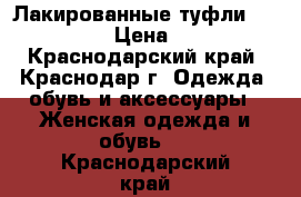 Лакированные туфли Cossa-Vita › Цена ­ 2 000 - Краснодарский край, Краснодар г. Одежда, обувь и аксессуары » Женская одежда и обувь   . Краснодарский край